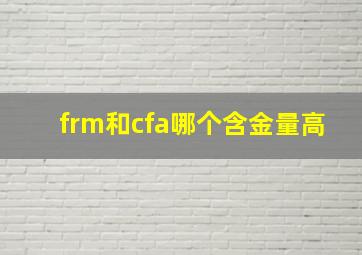 frm和cfa哪个含金量高