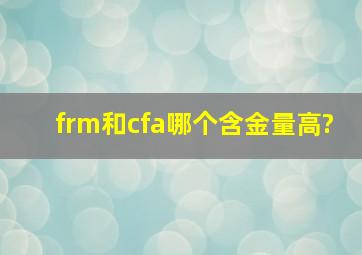 frm和cfa哪个含金量高?