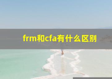 frm和cfa有什么区别