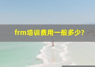 frm培训费用一般多少?