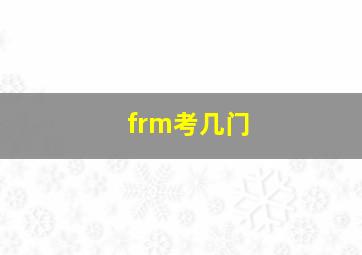 frm考几门