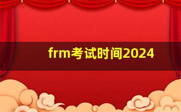 frm考试时间2024