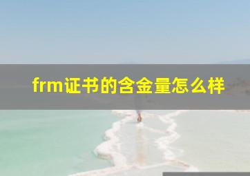 frm证书的含金量怎么样