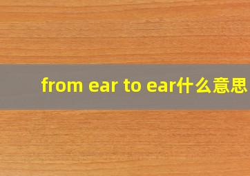 from ear to ear什么意思
