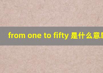 from one to fifty 是什么意思?