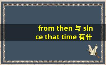 from then 与 since that time 有什么区别