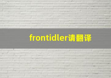frontidler请翻译