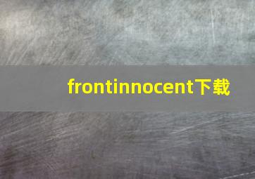 frontinnocent下载