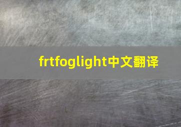 frtfoglight中文翻译