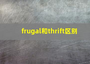 frugal和thrift区别(