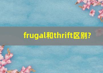 frugal和thrift区别?
