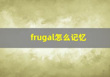 frugal怎么记忆