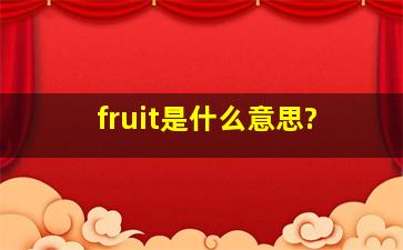 fruit是什么意思?
