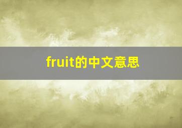 fruit的中文意思