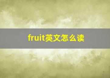 fruit英文怎么读