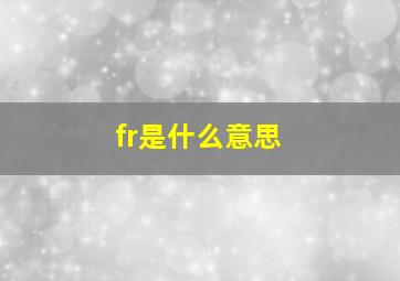 fr是什么意思