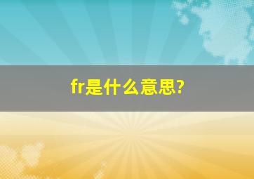 fr是什么意思?