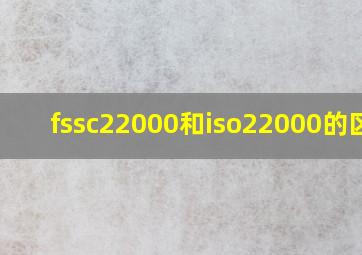 fssc22000和iso22000的区别