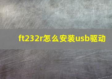 ft232r怎么安装usb驱动(