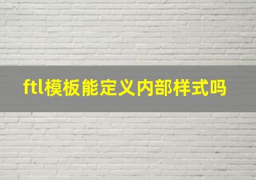 ftl模板能定义内部样式吗