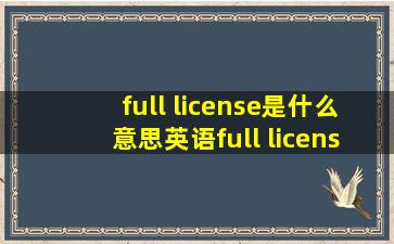full license是什么意思英语full license的翻译音标