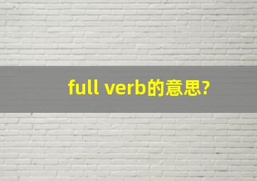 full verb的意思?