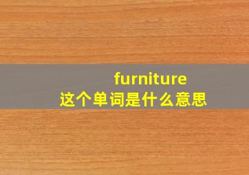 furniture 这个单词是什么意思