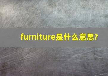 furniture是什么意思?