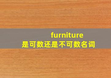 furniture是可数还是不可数名词