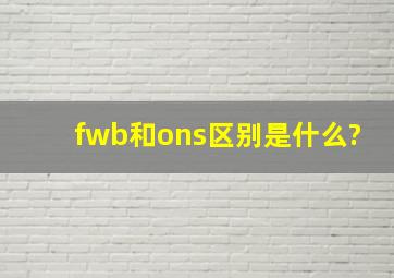 fwb和ons区别是什么?