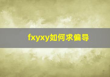 fxy(x,y)如何求偏导