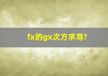 fx的gx次方求导?