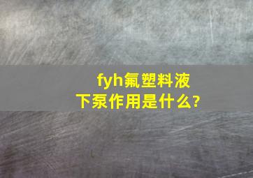 fyh氟塑料液下泵作用是什么?