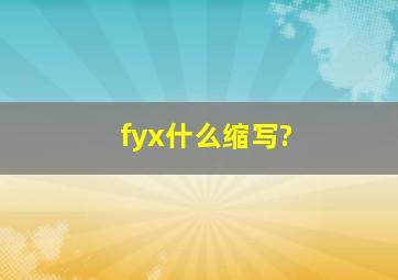 fyx什么缩写?