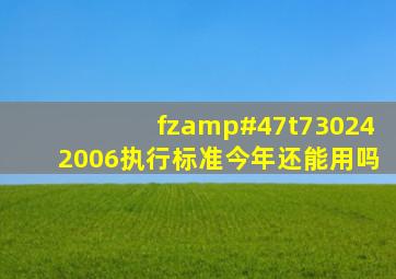 fz/t730242006执行标准今年还能用吗