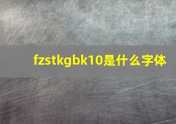 fzstkgbk10是什么字体