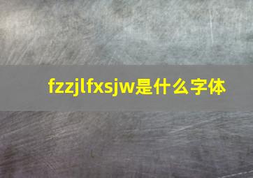 fzzjlfxsjw是什么字体