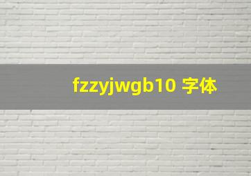 fzzyjwgb10 字体