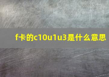 f卡的c10u1u3是什么意思