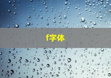 f字体