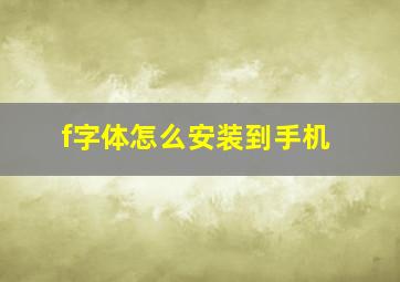 f字体怎么安装到手机