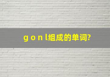 g o n l组成的单词?