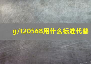 g/t20568用什么标准代替