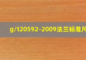 g/t20592-2009法兰标准尺寸