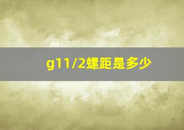 g11/2螺距是多少