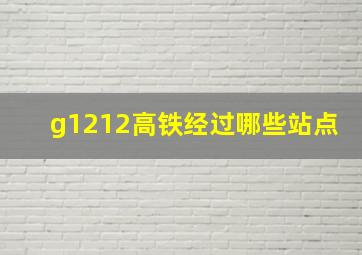 g1212高铁经过哪些站点