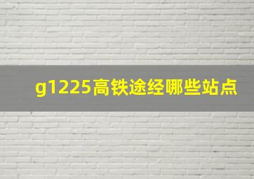 g1225高铁途经哪些站点