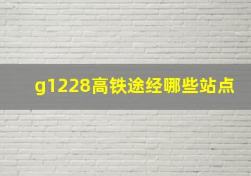 g1228高铁途经哪些站点