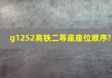 g1252高铁二等座座位顺序?