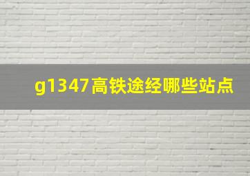 g1347高铁途经哪些站点